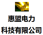 惠盟电力科技有限公司