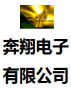 广州市奔翔电子有限公司