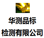 广州市华测品标检测有限公司
